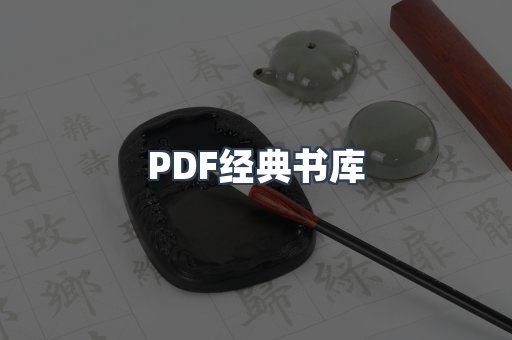 PDF经典书库